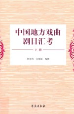中国地方戏曲剧目汇考 下