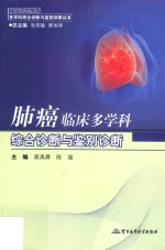 临床恶性肿瘤多学科综合诊断与鉴别诊断丛书 肺癌临床多学科综合诊断与鉴别诊断
