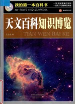 巅峰阅读文库我的第一本百科书 天文百科知识博览