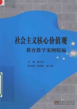 社会主义核心价值观教育教学案例精编