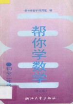 帮你学数学 初中二年级 上 修订版