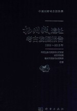 扬州城遗址考古发掘报告 1999-2013年