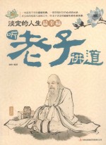 淡定的人生最幸福 听《老子》讲道