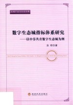 区域产业与生态文明 数字生态城指标体系研究 以中芬共青数字生态城为例