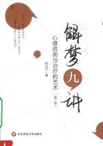 解梦九讲 心理咨询与治疗的艺术