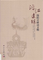 涪江遗珠 绵阳可移动文物