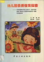 幼儿园素质教育探索 吉林省委机关幼儿园关于《适应我国国情,提高幼儿素质的实验研究》课题的实践经验