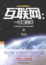 互联网 一部概念史