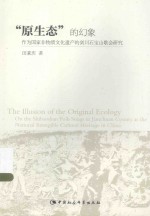 “原生态”的幻象 作为国家非物质文化遗产的剑川石宝山歌会研究