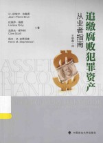 追缴腐败犯罪资产 从业者指南