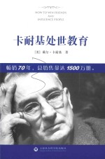 卡耐基处世教育