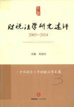 财税法学研究述评 2005-2014