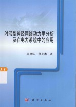 时滞型神经网络动力学分析及在电力系统中的应用