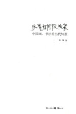 水墨如何被抽象 中国画、书法的当代转型