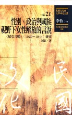 民国文化与文学研究文丛 二编 第21册 性别、政治与国族视野下女性解放的言说 《妇女共鸣1929-1944》研究