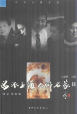 海派玉雕大师名家 2