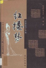 红楼梦 绣像插图全本