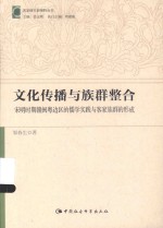 文化传播与族群整合 宋明时期赣闽粤边区的儒学实践与客家族群的形成