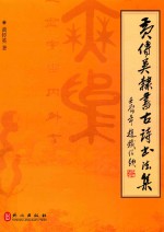 黄传英隶书