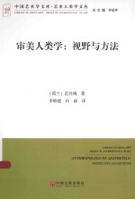 审美人类学 视野与方法