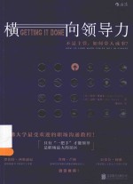横向领导力