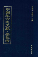 中国地方志文献 学校考 第1册