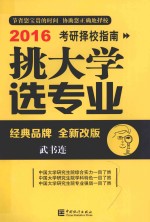 挑大学 选专业 2016考研择校指南