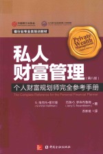 私人财富管理 个人财富规划师完全参考手册