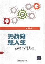 无战略 悲人生 战略书写人生