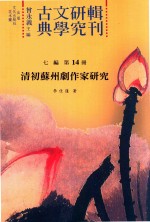 古典文学研究辑刊 七编 第14册 清初苏州剧作家研究