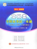 文科类专转本考试一本通 大学语文、英语、计算机基础 2014最新版
