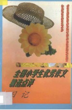 全国小学生优秀作文精选点评 日记