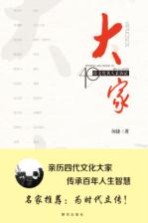 大家 40位文化名人采访记