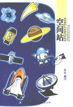 圆梦太空 79 地外生存的驿站