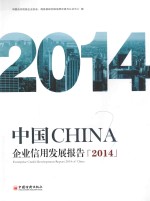 中国企业信用发展报告 2014
