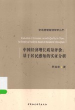 中国经济增长质量评价 基于居民感知的实证分析