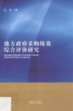 地方政府采购绩效综合评价研究