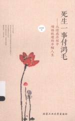 死生一事付鸿毛 从情感历程中领悟秋瑾的巾帼人生