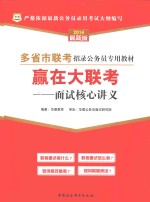 赢在大联考 面试核心讲义 2014最新版