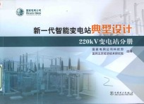 新一代智能变电站典型设计 220KV变电站分册