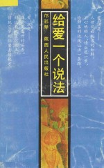 给爱一个说法