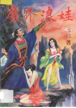 魔界浪娃 中