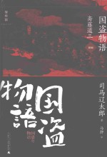 国盗物语 斋藤道三