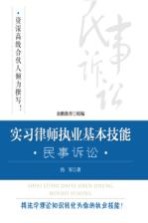 实习律师执业基本技能 民事诉讼