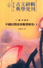 古典文学研究辑刊 六编 第16册 中国民间故事类型研究 上