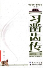 襄阳文库 人物传记 习凿齿传
