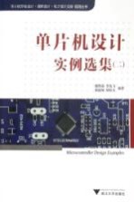 单片机设计实例选集 2