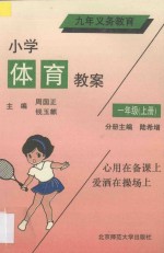 小学九年义务教育 小学体育教案 一年级 上