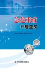急危重症护理查房