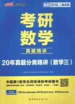 考研数学 真题精讲 20年真题分类精讲(数学三) 最新2016二维码版